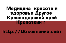 Медицина, красота и здоровье Другое. Краснодарский край,Кропоткин г.